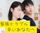 家族関係で辛いあなたの話をお聴きします 家族の悩みが楽になるように一緒に考えます。 イメージ1