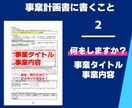 プロが事業計画書の書き方を徹底サポートします 経営者が自分で事業計画を書けない・・あなたはどう思いますか？ イメージ4
