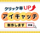 クリック率がUPする【アイキャッチ画像】制作します ※枚数増加で最大40％OFFさせていただきます！！！ イメージ1