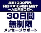 月商100万円超に向け30日間無制限サポートします 年商1000万円、月商100万円突破へ着実に前進 イメージ1