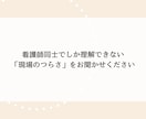 限界看護師さんへ｜仕事の悩み・ストレス聴きます 看護師だからこそ共感できる。辞めたいと思う前に話して下さい。 イメージ6