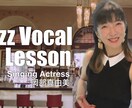 オンラインでジャズボーカルのレッスンをします 今こそ、憧れのジャズ・ボーカルを本格的に学びましょう。 イメージ3
