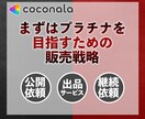 ココナラにおける売上の立て方、教えます 【リピーターを生み出し、次へ繋げる戦略】 イメージ1