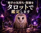相手の気持ち・復縁をタロットで鑑定します 恋愛・片思い・複雑恋愛・今後の流れまで丁寧に鑑定します イメージ1