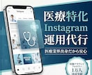 医療アカウント専門｜インスタ運用代行します 医療業界出身マーケターがInstagram集患導線を設計 イメージ1