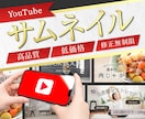 YouTubeのサムネイルを作成します 動画の魅力を“伝える”デザイン イメージ1