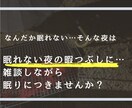 なんだか眠れない…そんな夜は寄り添います 眠れない夜の暇つぶしに…雑談しながら眠りにつきませんか？ イメージ1
