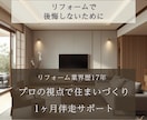 プロの視点で、あなたの住まいづくりに寄り添います リフォームで後悔しないために。住まいづくり伴走サポート イメージ1
