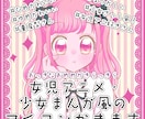 女児アニメ・少女漫画風のアイコン描きます 女児アニメ・少女漫画タッチのアイコン描きます イメージ1