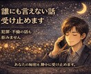 犯罪や不倫話OK 誰にも言えない話を聴きます 裁かず最後まで聴き、あなたの声に寄り添い心と呼吸を整えます。 イメージ1