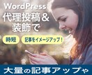 WordPress記事の代理投稿・装飾承ります 最短当日納品！見栄えアップ＆読みやすく伝わる記事にします！ イメージ1