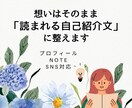 想いはそのまま、読まれる自己紹介文に整えます プロフィール／note／SNS対応 イメージ1