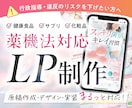 薬機法対応◎サプリ・化粧品のLPを丁寧に制作します 薬機法/景表法対応◎【原稿作成・デザイン・実装】すべて対応◎ イメージ1