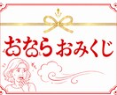 ぷぅっと快感？史上初上陸。おならおみくじします オナラのオーラ見ます｜お腹が悪い人必見・ラッキー腸活 イメージ1