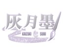 世界観に寄り添う手描きネームロゴを制作します VTuber向け・世界観を彩る唯一無二のネームロゴ イメージ8