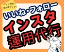 Instagram/インスタのいいね運用代行します 先着5名様まで1週間×毎日200いいね！1,500円！ イメージ1