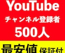 YouTubeチャンネル登録者500人増やします 今だけ！激安！チャンネル登録者数が500人【保証30日】 イメージ1