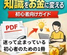 初心者向けに知識をお金に変える方法をまとめます 情報販売の全体像をやさしく整理したPDF教材です イメージ1