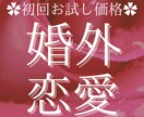 婚外恋愛※2人の未来占います 誰にも言えない恋にお悩みのあなたに！！ イメージ1