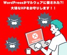 WordPressのマルウェア除去と対策をします 不審なファイル駆除！WordPressのウイルス対策をします イメージ1