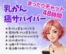 ステ2乳がんサバイバーがあなたの不安を和らげます 48時間じっくりチャットでお話ししましょう♡相談もOKです！ イメージ1