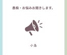 愚痴を聞きます しんどい事は吐き出して幸せを掴みましょう！ イメージ1