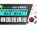 入門!!はじめての韓国語♡ハングルの基礎を学べます 【1回完結】韓国語はじめての方にぴったりのレッスンです！ イメージ1