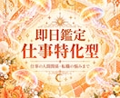 即日鑑定｜転職するべき？人間関係の悩み霊視で視ます 即日鑑定　転職するべき？仕事の悩み、人間関係ズバリ視ます イメージ1