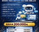 AIチャット・自動化システムを開発します 業務効率化・収益化に直結するAIを、あなた専用に構築します イメージ1