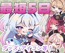 かわいいミニキャラ・SDイラスト制作します 商用利用込み！Vtuber活動者SNS・グッズに最適！！ イメージ1