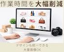商品画像をまとめて作成！作業時間を削減します 独自ツールで高速かつ統一デザイン生成 イメージ3