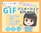 ちょっぴり動く！ミニキャラGIFアニメ制作します YouTube・広告・リールに ★先着10名様まで特別価格★ イメージ1