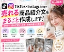 TikTokショップ商品紹介文を作成します TikTok商品PRを魅力的に！動画構成から投稿文まで作成 イメージ1