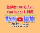 YouTube動画を丸ごと1本編集します 「独自の編集」ではなく、「クリエイター様の分身」として。 イメージ1