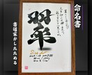 売れっ子書道家が命名書を手書きでしたためます 白紙黒文字ﾊﾞｰｼﾞｮﾝ！100賞以上の受賞歴がある書道家！ イメージ6