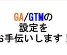 お困りですか？ GA/GTMの設定、承ります GA/GTMの導入・設定で困ったら相談してみてください。 イメージ1