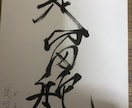 カッコ良くサイン作ります あなたの名前を漢字でカッコ良く書きます イメージ2