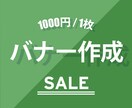 キャンペーン価格!!　バナー制作承ります 限定価格１，０００円にてバナー制作を承ります。 イメージ1