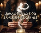 あの人の隠された本心と2人の未来を詳しく占います あの人の本音が分からないあなたへ… カードが全て明かします イメージ1
