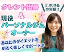 元タレントトレーナーがダイエットサポートします 【60分】ダイエットやボディメイクを、明るく楽しくサポート♪ イメージ1