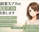 副業Xアカウントの“刺さる固定ポスト”作成します 失敗続きの私が色々ためしてたどりついた読み手からの信頼感!! イメージ1