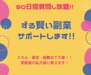 90日間質問し放題！ずる賢い副業サポートします スキル・資金・経験全て不要！実践者の私が直に教えます！！ イメージ1