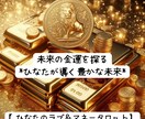 金運：スリーカードで未来の金運を見ます タロットで金運リーディング！ひなたが導く豊かな未来 イメージ1