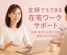 家事・育児の合間で始める在宅ワークが簡単に出来ます 子育て中でも1日1時間から始められる！初心者さんも是非！ イメージ1