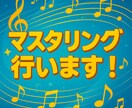 マスタリングを行います 最後にどこでも通用する音圧へ！ イメージ2