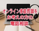 オンライン家庭教師をお考えの方のご相談にのります こちらのサービスを希望される方に限らず遠慮なくご相談ください イメージ1