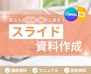 見やすく伝わる！スライド資料を作成します あなたの頭の中を伝わるスライドに＾＾ イメージ1