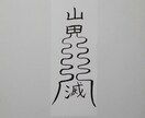 貴方に合った護符、霊符、御札を作成致します。ます この御札は、破魔破邪の御札になります。 イメージ9