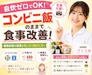 健康診断が気になる方へ｜自炊ゼロ食事MAP作ります よく行くコンビニ・外食店に合わせて  あなた向けメニュー提案 イメージ1