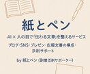 AI文もOK！文章構成＆リライトします AI×人の目で、あなたの文章を“伝わるカタチ”に整えます イメージ1